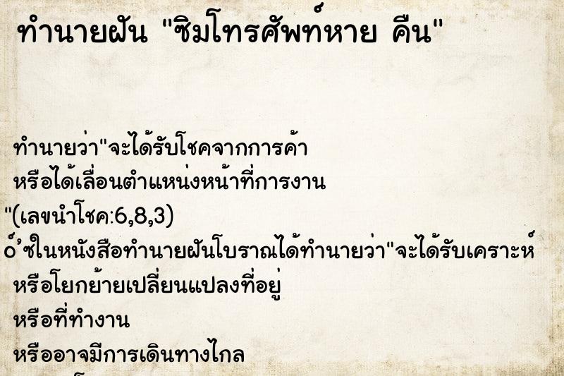 ทำนายฝันซิมโทรศัพท์หายคืน ทำนายฝันทำนายฝันซิมโทรศัพท์หายคืน